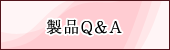 製品Q&A