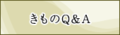きものQ&A