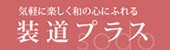 装道プラス