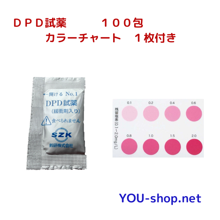 DPD試薬100包入　カラーチャート付き