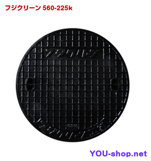 フジクリーン純正 鋳鉄製 浄化槽マンホール蓋 (実寸)560mm 耐荷重0.9t(安全荷重 225k)
