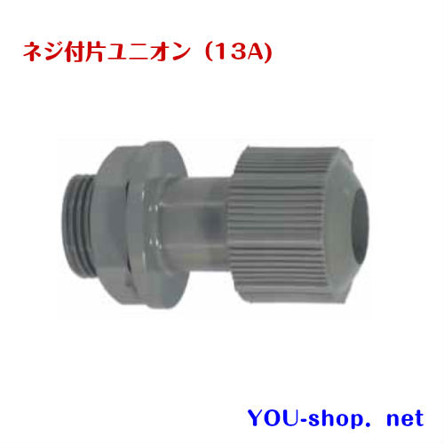 ネジ付片ユニオン（13A)