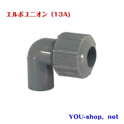 エルボユニオン（13A)