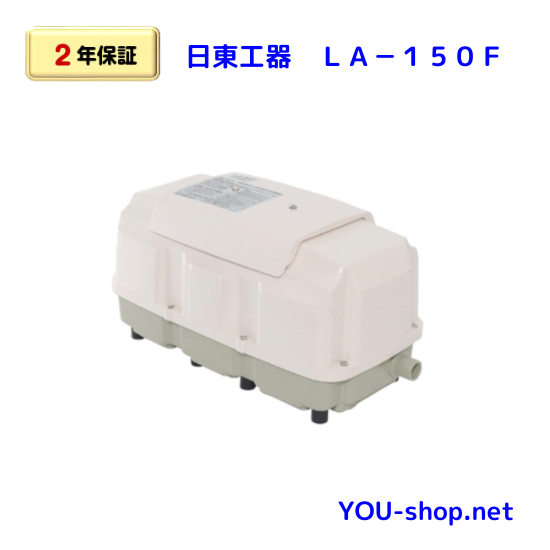 日東工器　LA-150F