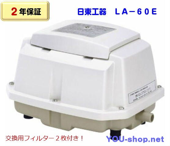 日東工器 メドー LA-60E 浄化槽ブロワー エアーポンプ【2年保証】【交換用フィルター付き】 正規登録店 い様専用 メドーブロワー LA-60E その他