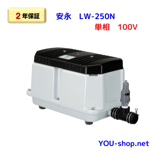 安永　LW-250N