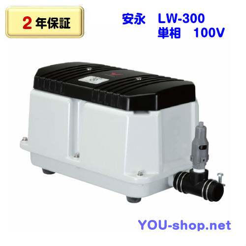 安永　LW-300