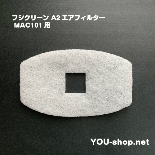 フジクリーン A2エアフィルター 　MAC101用 　　