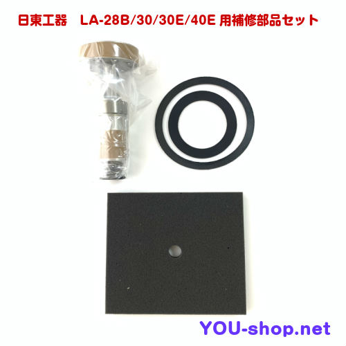 日東工器　LＡ-28Ｂ/30/30Ｅ/40Ｅ用補修部品セット
