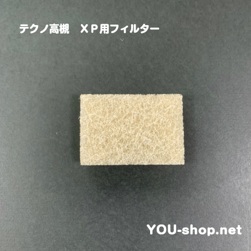 テクノ高槻 エアフィルター　XP用