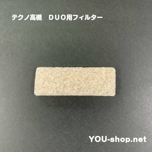 テクノ高槻 エアフィルターＤＵＯ用
