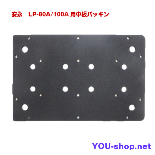 安永　LP-80A/100A用中板パッキン