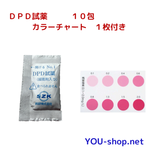 DPD試薬10包入　カラーチャート付き