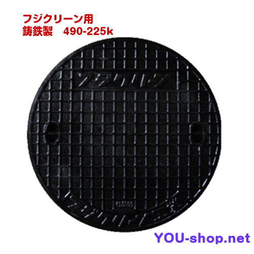 フジクリーン 直径490mm 鋳鉄製 浄化槽用マンホールの蓋