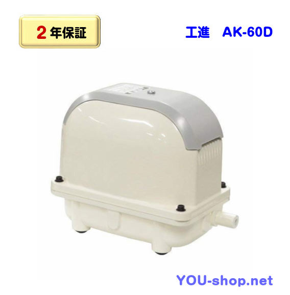 浄化槽ブロワー　株式会社　工進　AK-60D 2年保証】工進ブロワー AK-60D / YOU-shop.net