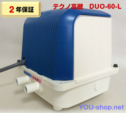 テクノ高槻 DUO-60-L 左散気 【2年保証】 【浄化槽用ブロワー】