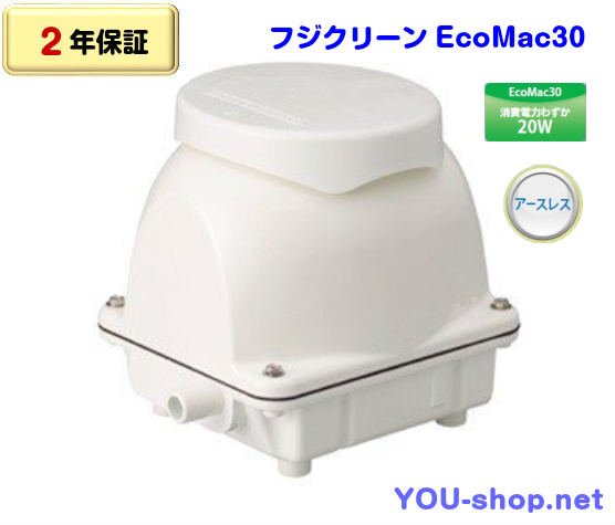 【在庫僅少】 2年保証】フジクリーン YOU /浄化槽用ブロワー専門店 EcoMac30 フィルター・ポンプ・ろ材