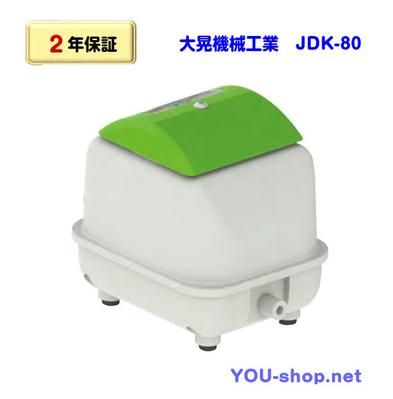 2年保証】大晃機械工業 JDK-80/ 浄化槽用ブロワー専門店 YOU－shop.net
