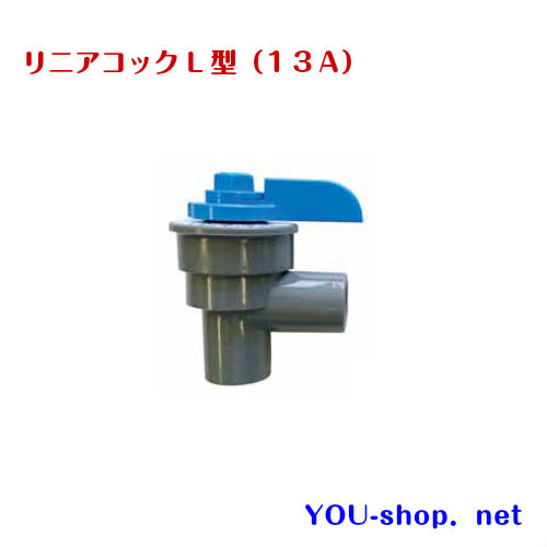 エアーバルブ】リニアコックL型（13A）（逆洗・散気用） 浄化槽用