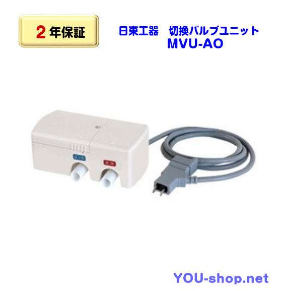 日東工器 MVU-AO 浄化槽ブロワー用切換バルブユニット MVU-200後継機種