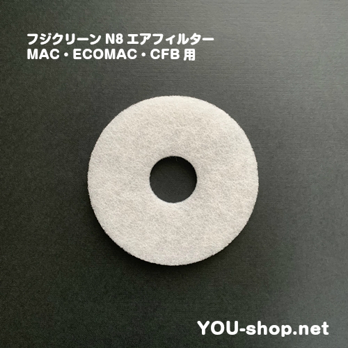 　MAC・ECOMAC・CFBフィルター