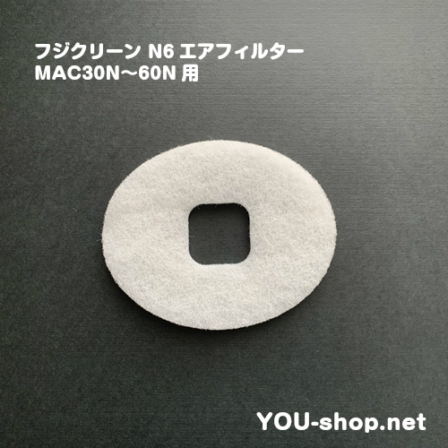 フジクリーン N6エアフィルター 　MAC30N〜60N用　 　　