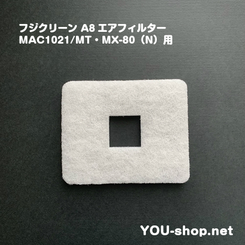 フジクリーン　A8エアフィルター　MAC1021/MT・MX-80（N）用