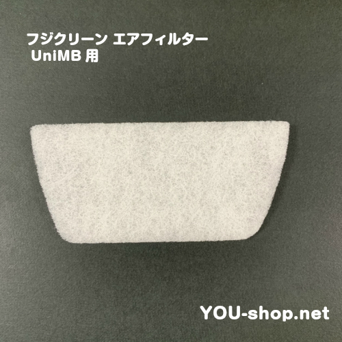 フジクリーン エアフィルター 　UniMB用　