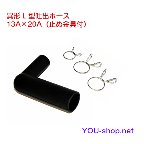 異形L型吐出ホース13A×20A（止め金具付） 【浄化槽ブロワ接続部品