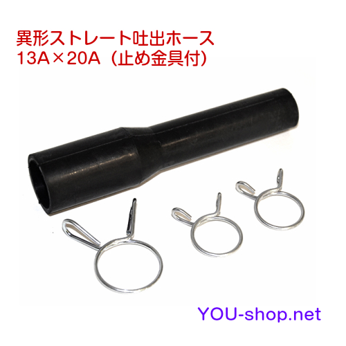 浄化槽ブロワ接続部品】異形ストレート吐出ホース13A×20A（止め