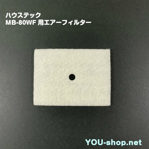 ハウステック　MB-80WFフィルター