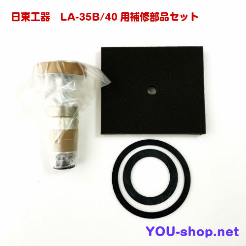 日東工器 メドー　LＡ-35Ｂ/40用補修部品セット