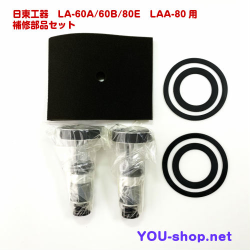 日東工器 メドー　LＡ-60Ａ/60Ｂ/80Ｅ/ＬＡＡ-80用補修部品セット