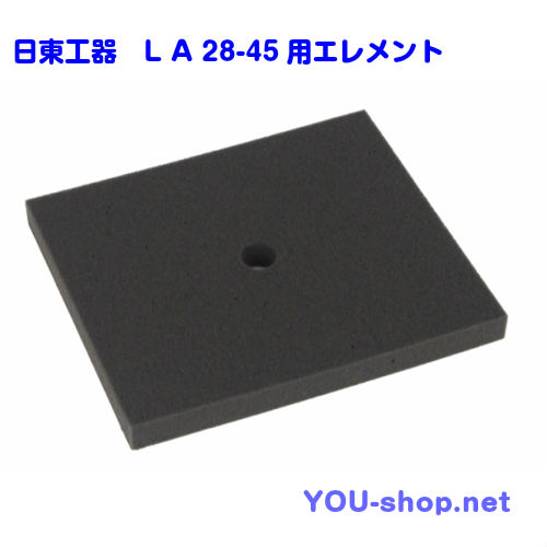 日東工器 　メドー　 浄化槽ブロワ　LＡ28-45用エレメント（フィルター） 交換用