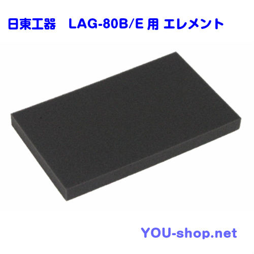 日東工器　メドー　浄化槽ブロワー　LAG-80B/E用エレメント（フィルター）　交換用