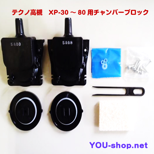 テクノ高槻　XP30～80用チャンバーブロック