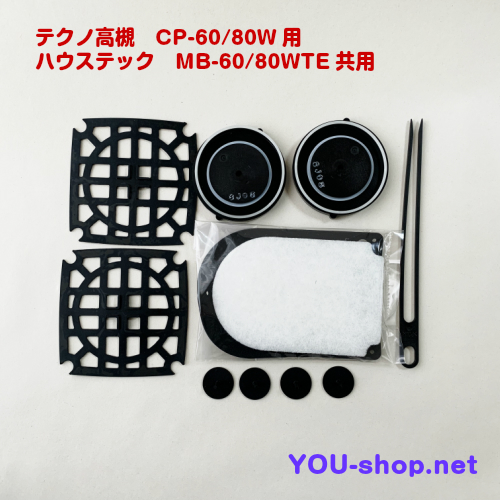 テクノ高槻　CP60～80W/MB60～80WTE用メンテナンスセット