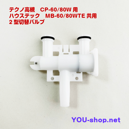 テクノ高槻　CP60～80W/MB60～80WTE用　2型用切替バルブセット