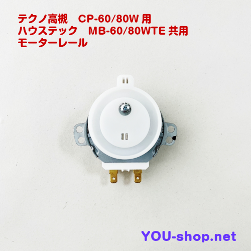 テクノ高槻　CP60～80W/MB60～80WTE用　モーターレールセット