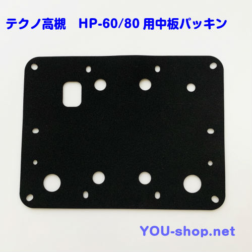テクノ高槻 HP-60/80用 中板パッキン 【ブロワー補修部品】【クリックポスト発送】 HP-60/80中板パッキン