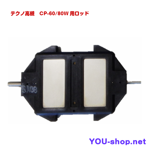 取寄せ商品〉テクノ高槻 CP-60/80W用ロッドパーツ【ブロワー補修部品】