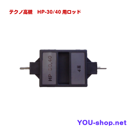 テクノ高槻　HP-30/40用ロッドパーツ