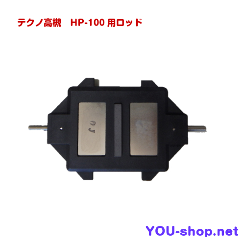 テクノ高槻　HP-100用ロッドパーツ