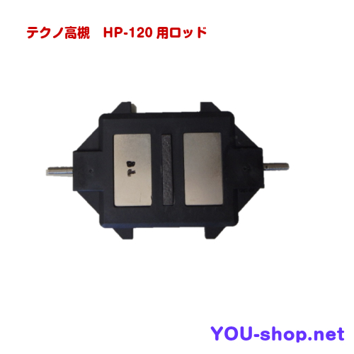 テクノ高槻　HP-120用ロッドパーツ