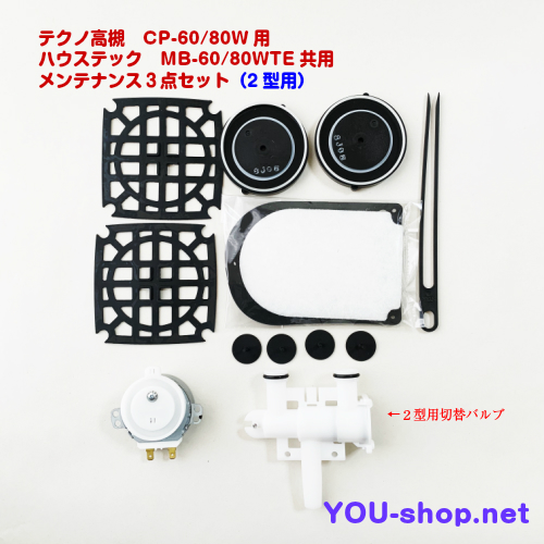 テクノ高槻　CP60～80W/MB60～80WTE用  メンテナンス３点セット