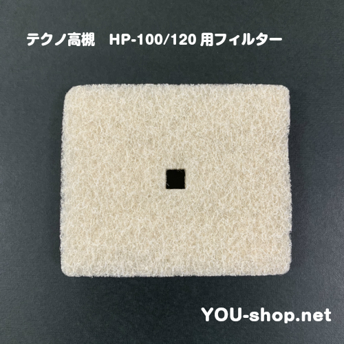 テクノ高槻 エアフィルター　HP-100/120用