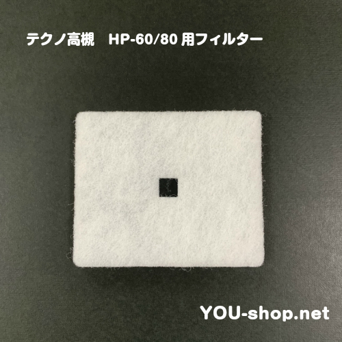 テクノ高槻 エアフィルター　HP-60/80用