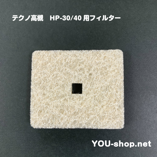 テクノ高槻 　エアフィルター　HP-30/40用