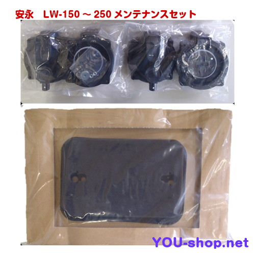 安永　LW-150～250メンテナンスセット