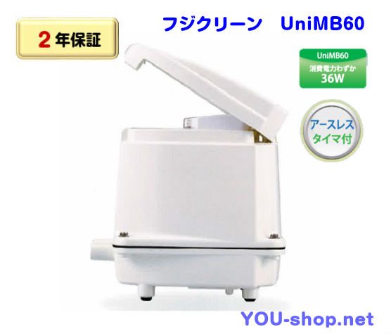2年保証】フジクリーン UNIMB60 浄化槽用ブロワー専門店 YOU